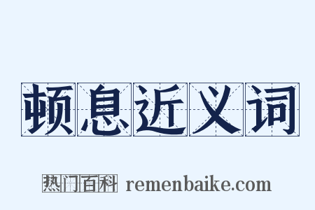 顿息近义词是什么意思的图片